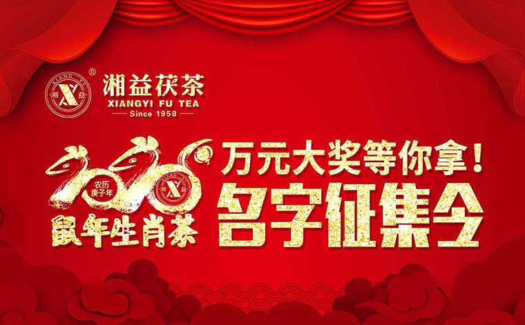 【有獎?wù)骷?020鼠年生肖茶的名字，由你做主！