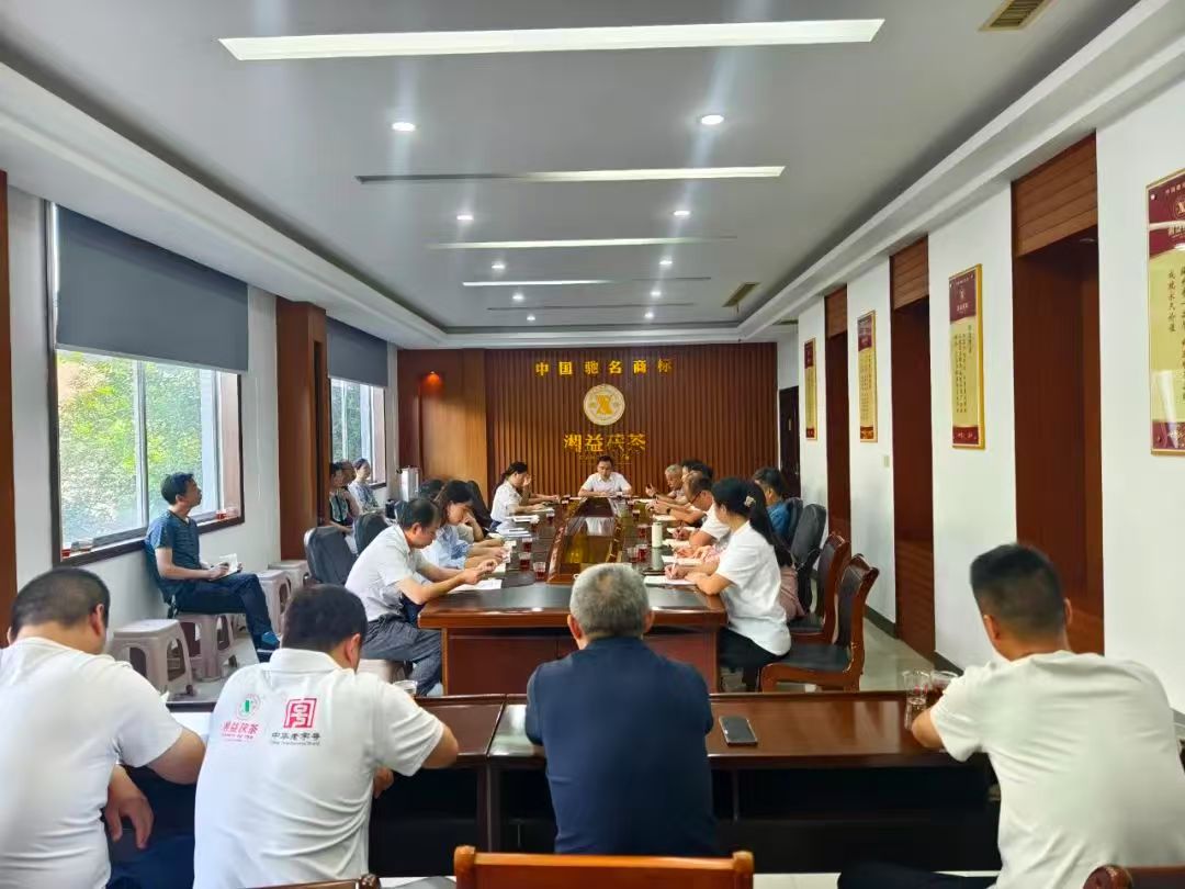 凝心聚力再出發(fā)，益陽(yáng)茶廠召開(kāi)2025年半年度總結(jié)會(huì)