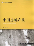 中國房地產法/21世紀法學規(guī)劃教材